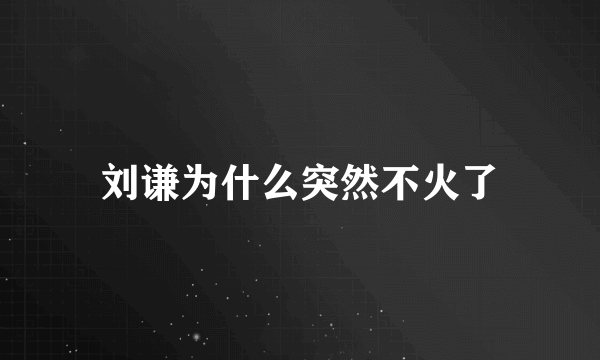 刘谦为什么突然不火了