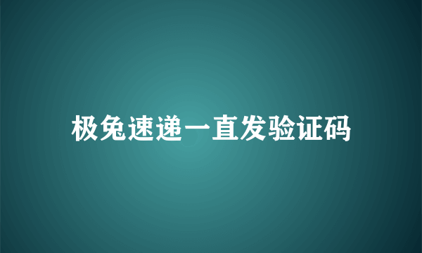 极兔速递一直发验证码