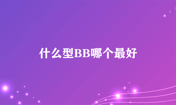 什么型BB哪个最好