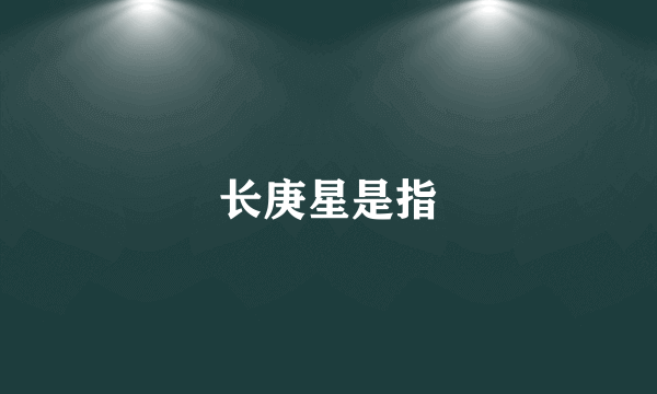 长庚星是指