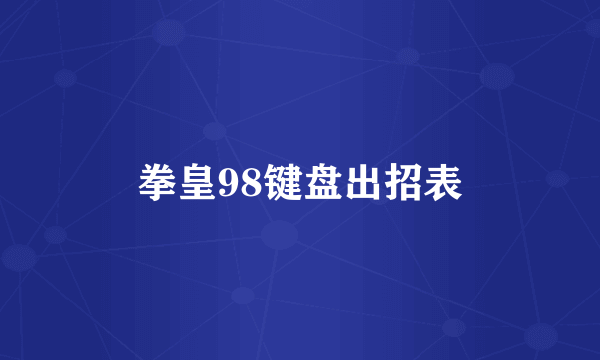 拳皇98键盘出招表