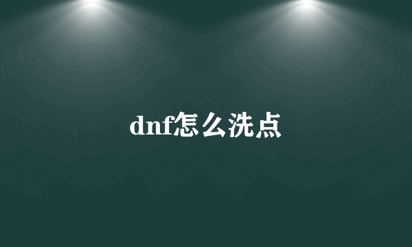 dnf怎么洗点