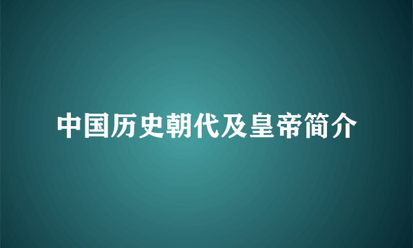 中国历史朝代及皇帝简介