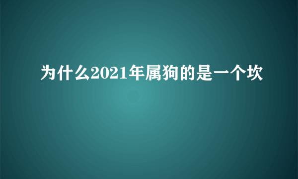 为什么2021年属狗的是一个坎