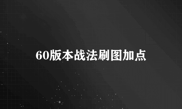 60版本战法刷图加点