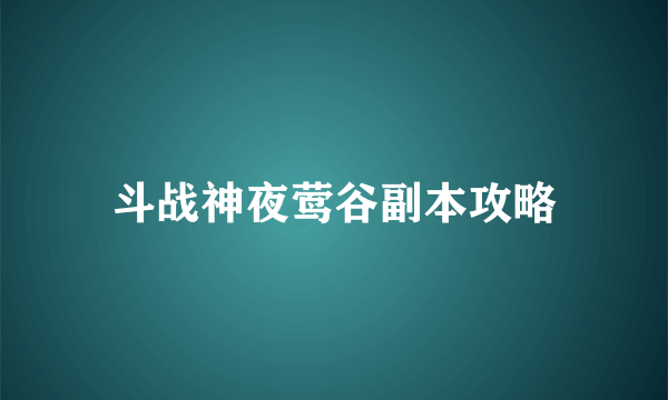 斗战神夜莺谷副本攻略