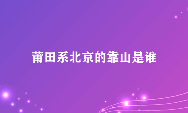 莆田系北京的靠山是谁