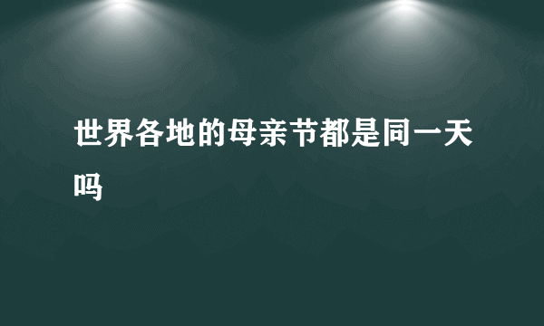 世界各地的母亲节都是同一天吗