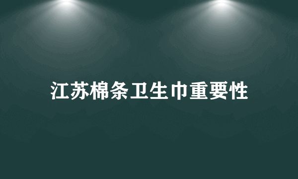 江苏棉条卫生巾重要性