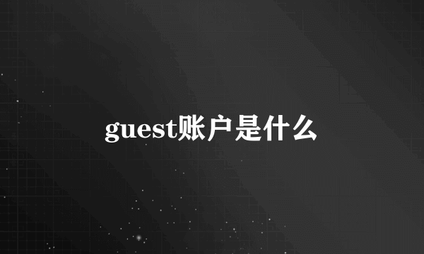 guest账户是什么