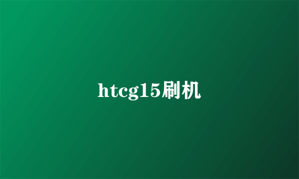 htcg15刷机