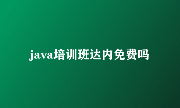 java培训班达内免费吗