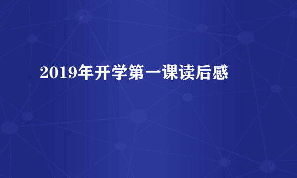 2019年开学第一课读后感