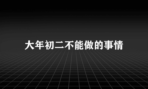 大年初二不能做的事情