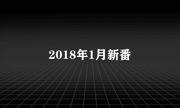 2018年1月新番