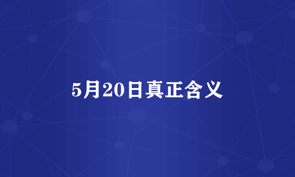 5月20日真正含义