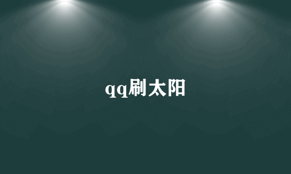 qq刷太阳