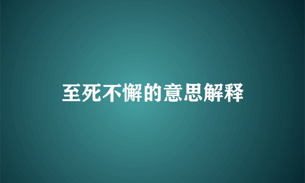 至死不懈的意思解释