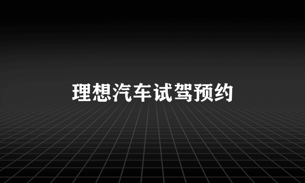 理想汽车试驾预约