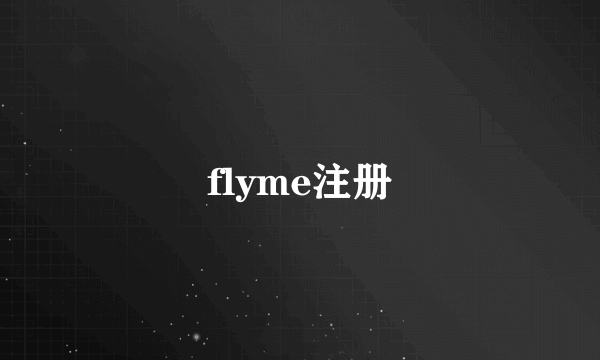 flyme注册