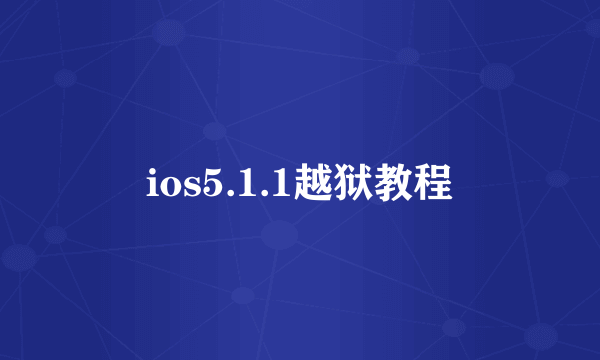 ios5.1.1越狱教程