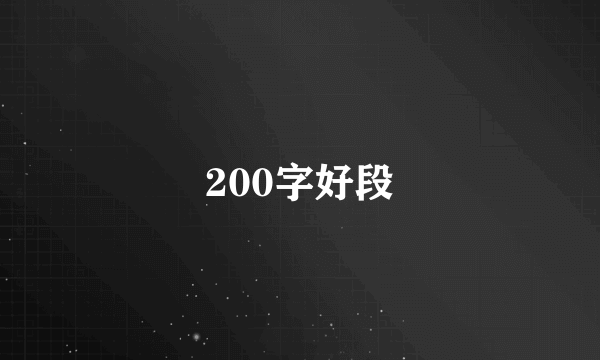 200字好段