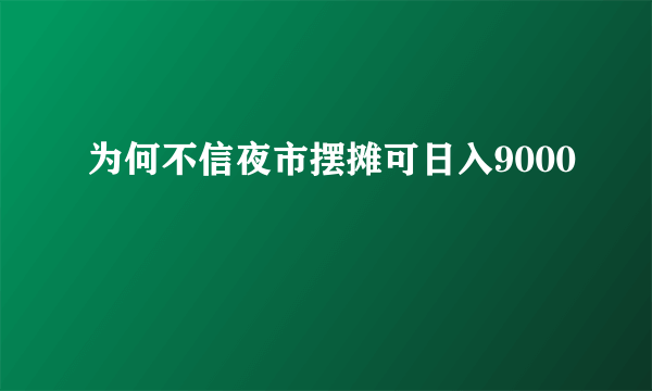 为何不信夜市摆摊可日入9000