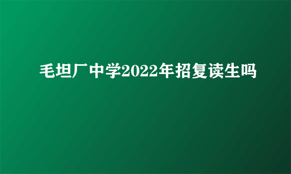 毛坦厂中学2022年招复读生吗