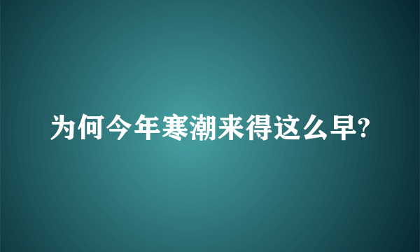 为何今年寒潮来得这么早?