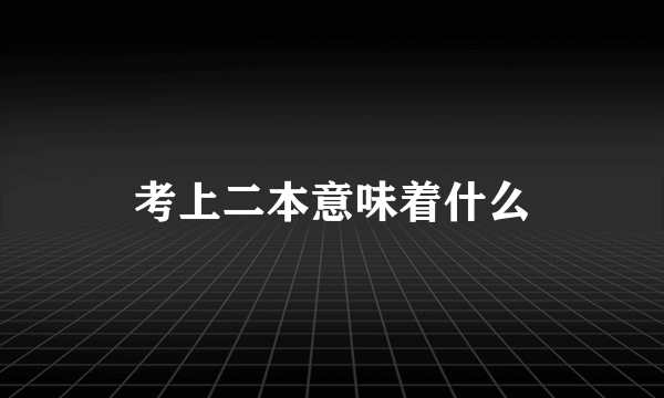 考上二本意味着什么