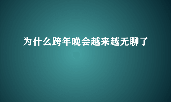 为什么跨年晚会越来越无聊了