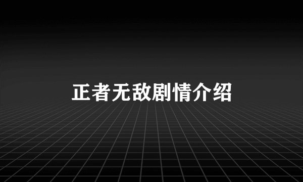 正者无敌剧情介绍