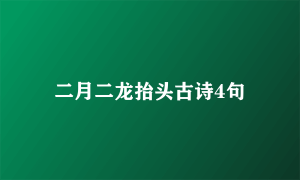 二月二龙抬头古诗4句