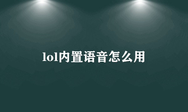 lol内置语音怎么用