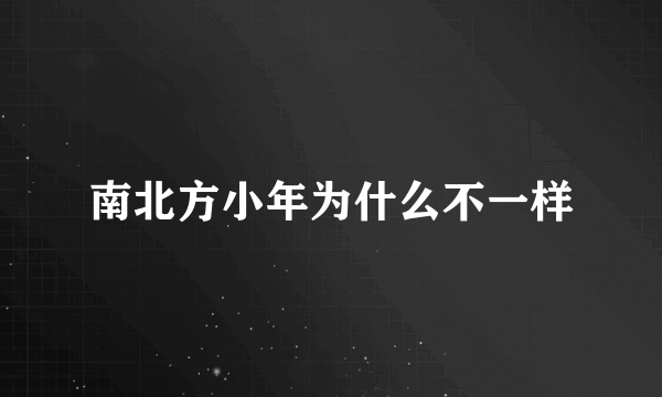 南北方小年为什么不一样