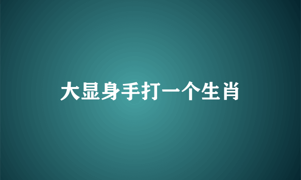 大显身手打一个生肖