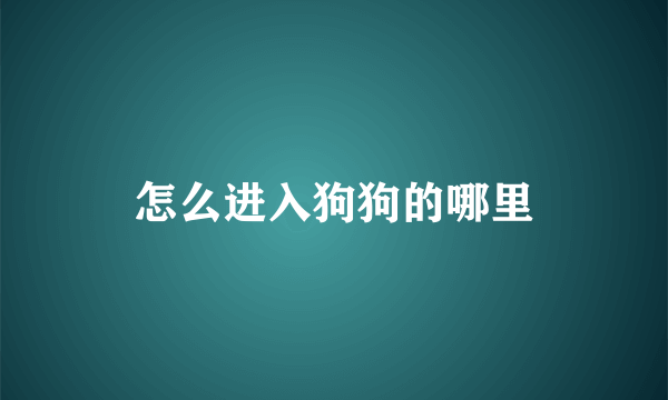 怎么进入狗狗的哪里