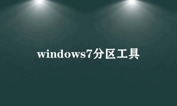 windows7分区工具