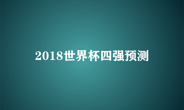 2018世界杯四强预测