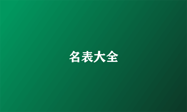 名表大全