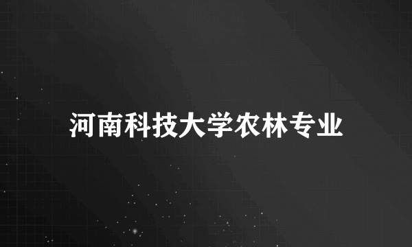 河南科技大学农林专业