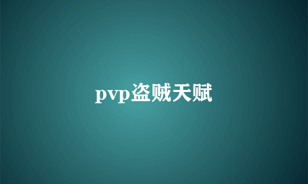 pvp盗贼天赋