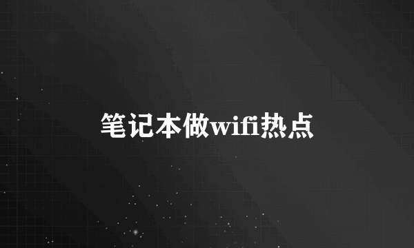 笔记本做wifi热点