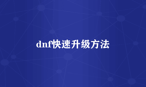 dnf快速升级方法