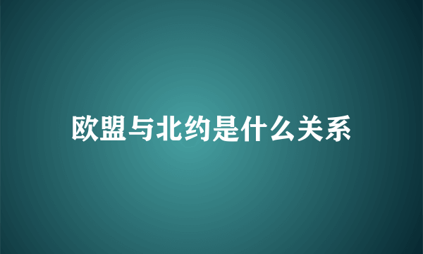 欧盟与北约是什么关系