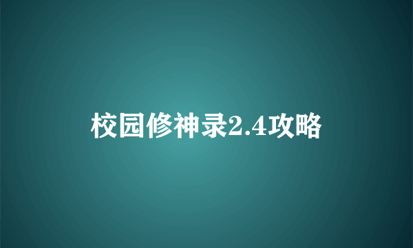 校园修神录2.4攻略