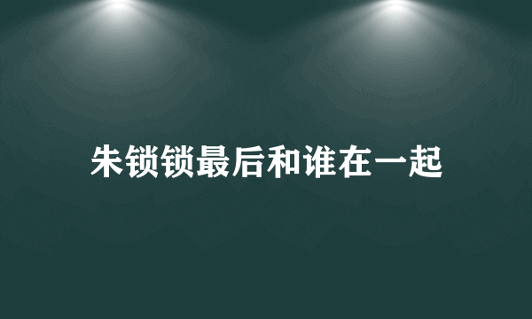 朱锁锁最后和谁在一起