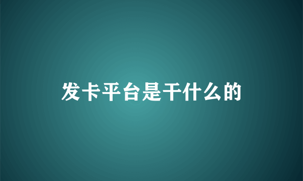 发卡平台是干什么的