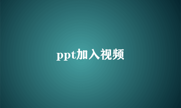 ppt加入视频