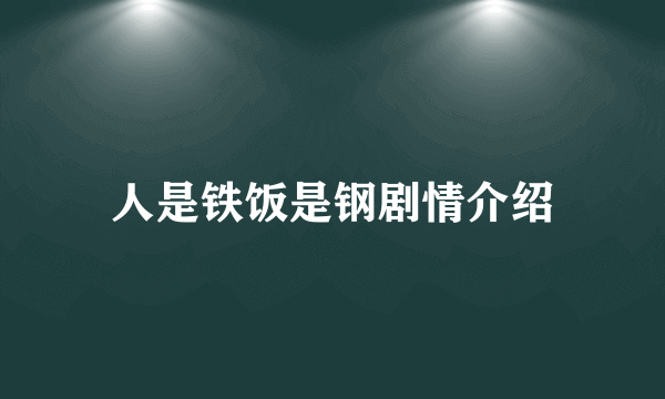 人是铁饭是钢剧情介绍